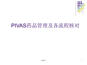 PIVAS药品管理及各流程核对课件.ppt