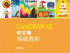 CorelDRAWX5-4：曲线的编辑与绘制课件.ppt