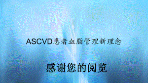 ASCVD患者血脂管理新理念(课件).pptx