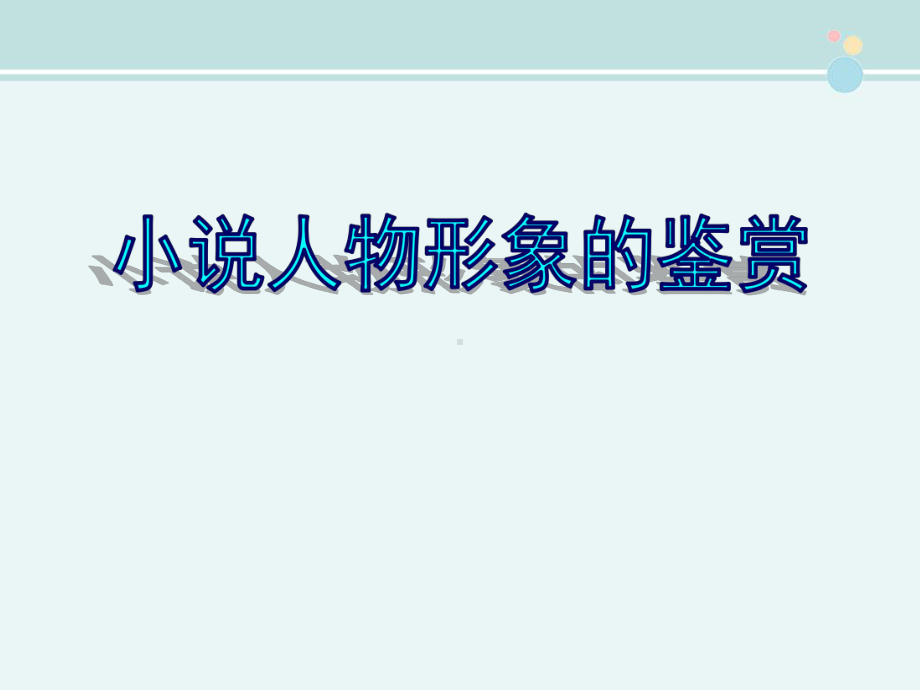 2022年高考语文专题复习小说人物形象的鉴赏-完整课件.ppt_第1页