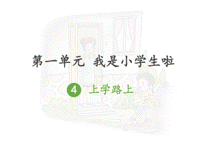 《上学路上》优秀课件.ppt