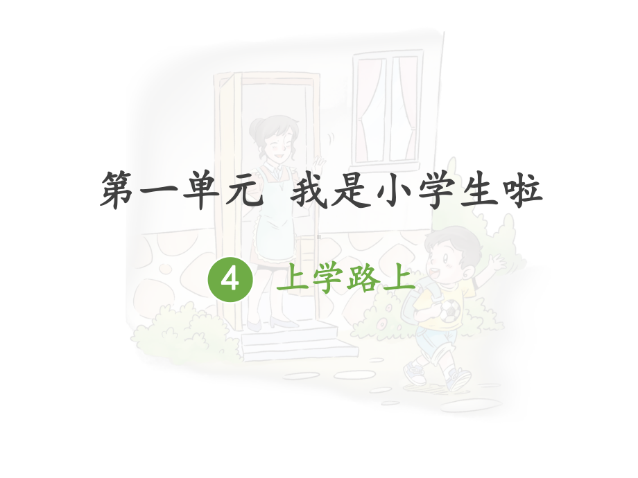 《上学路上》优秀课件.ppt_第1页