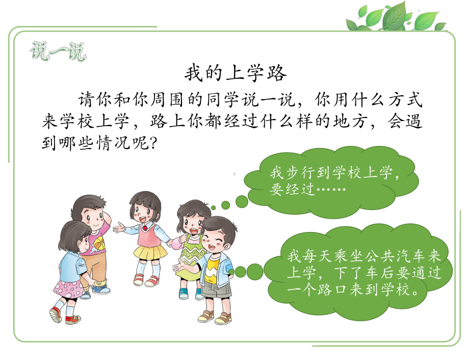 《上学路上》优秀课件.ppt_第3页