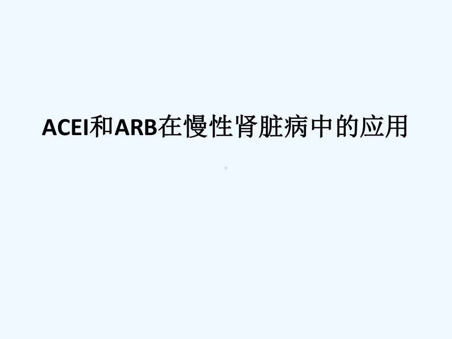 ACEI和ARB在慢性肾脏病中的应用课件.ppt_第1页