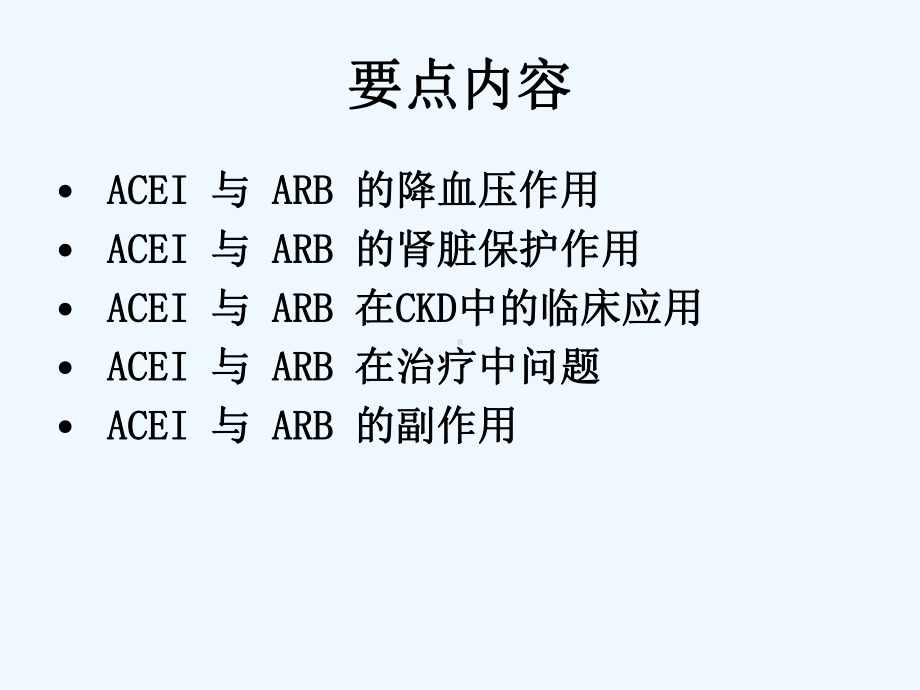 ACEI和ARB在慢性肾脏病中的应用课件.ppt_第2页