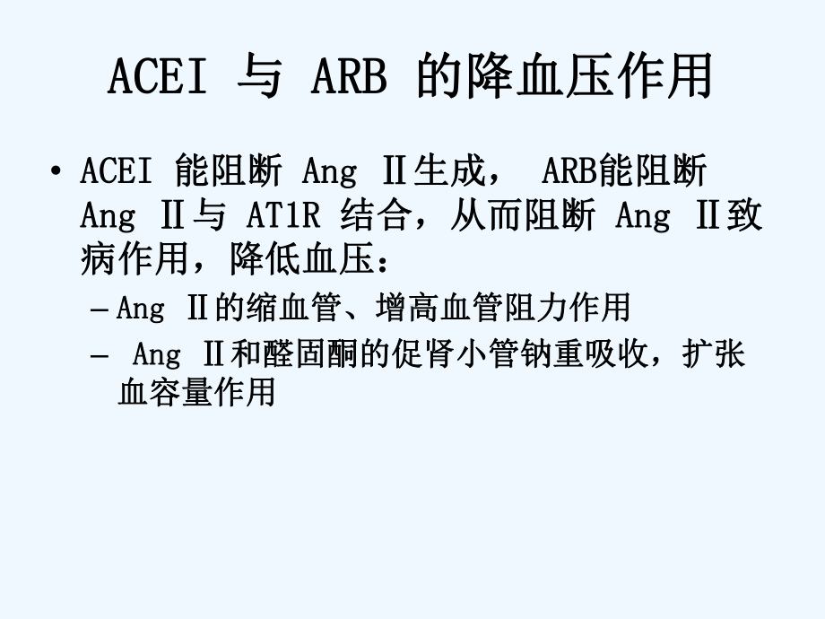 ACEI和ARB在慢性肾脏病中的应用课件.ppt_第3页