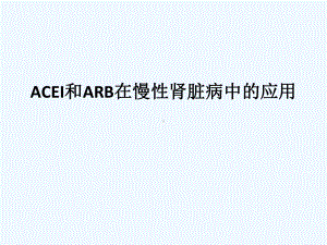 ACEI和ARB在慢性肾脏病中的应用课件.ppt