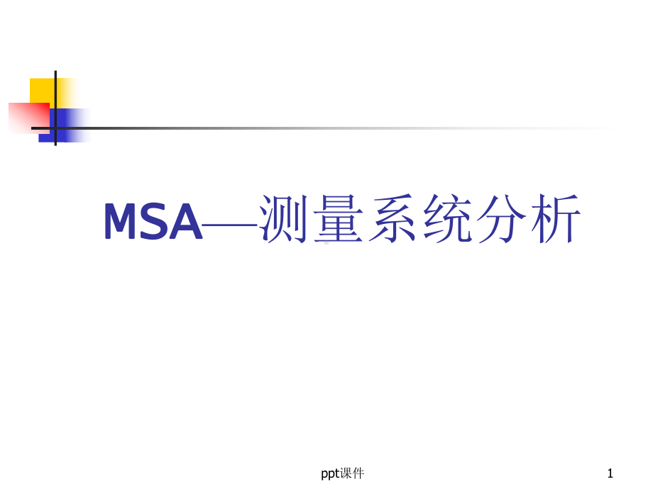 MSA—测量系统分析课件.ppt_第1页