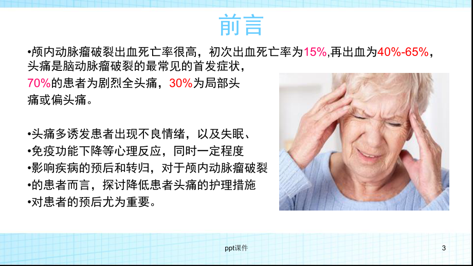 一例动脉瘤头痛的个案护理课件.ppt_第3页