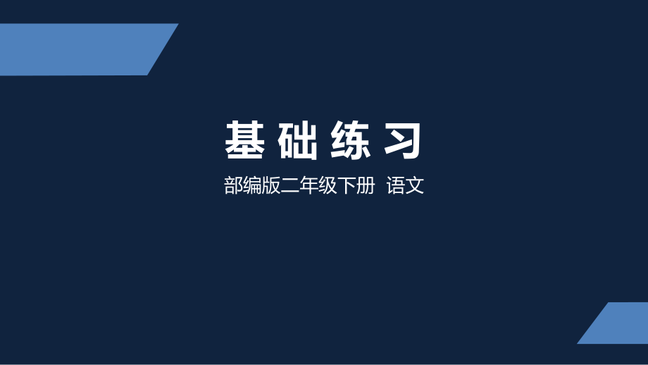 二年级下册语文课件 基础练习部编版.pptx_第1页