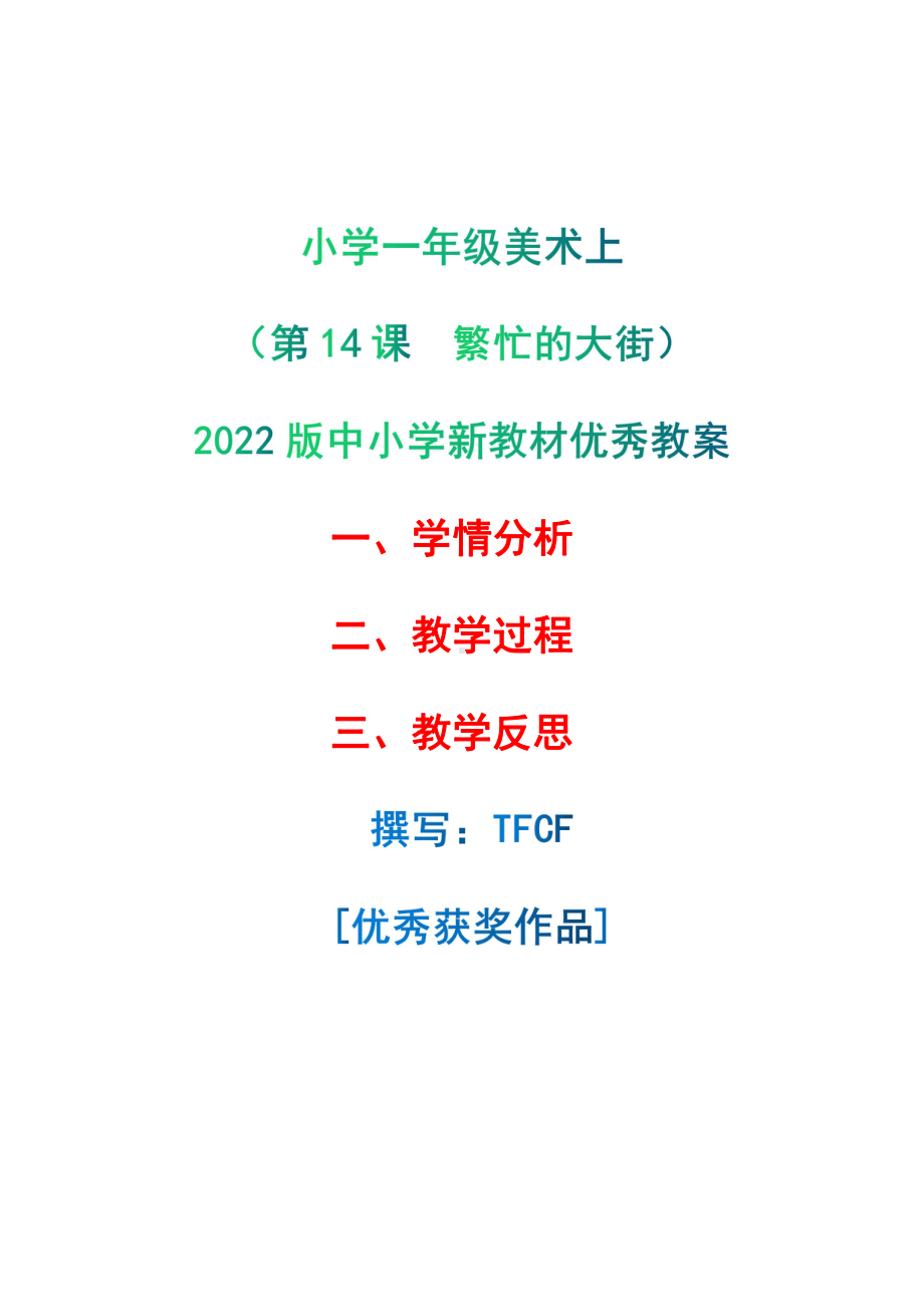 [中小学新教材优秀教案]：小学一年级美术上（第14课　繁忙的大街）-学情分析+教学过程+教学反思.pdf_第1页