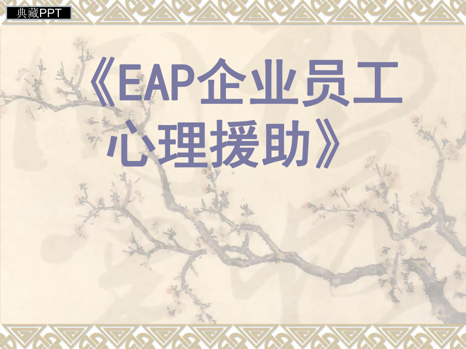 EAP企业员工心理援助培训讲义课件.ppt_第1页