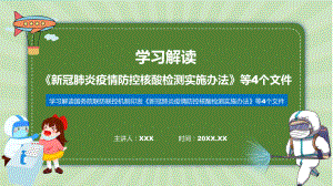 详细解读新冠肺炎疫情防控核酸检测实施办法等4个文件精讲ppt.pptx