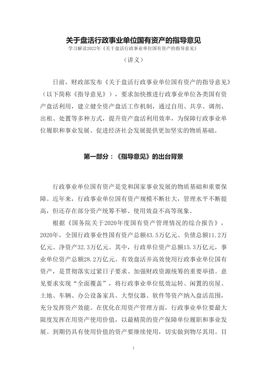 学习解读关于盘活行政事业单位国有资产的指导意见教课（讲义）课程ppt模板.docx_第1页