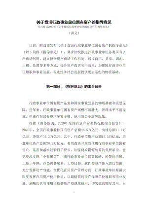 学习解读关于盘活行政事业单位国有资产的指导意见教课（讲义）课程ppt模板.docx