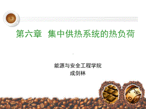 06《供热工程》第六课集中供热系统的热负荷课件.ppt