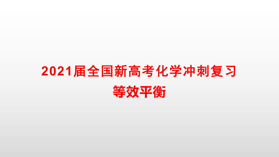 2021届全国新高考化学冲刺复习-等效平衡课件.pptx_第1页