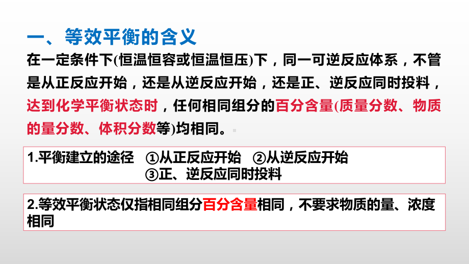 2021届全国新高考化学冲刺复习-等效平衡课件.pptx_第3页