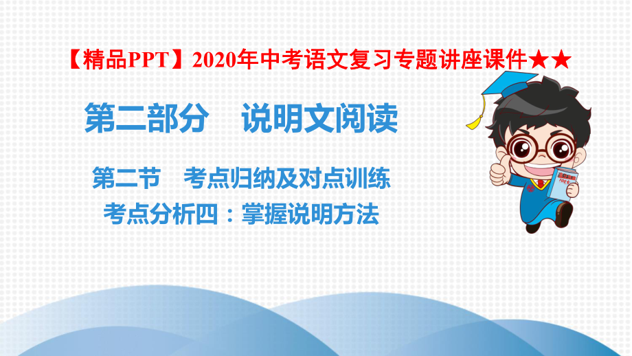 2020年中考语文复习专题讲座课件★★第2部分-第2节-考点分析4：掌握说明方法.ppt_第1页