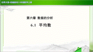 《平均数》公开课教学课件（北师大版八年级数学上册）.pptx