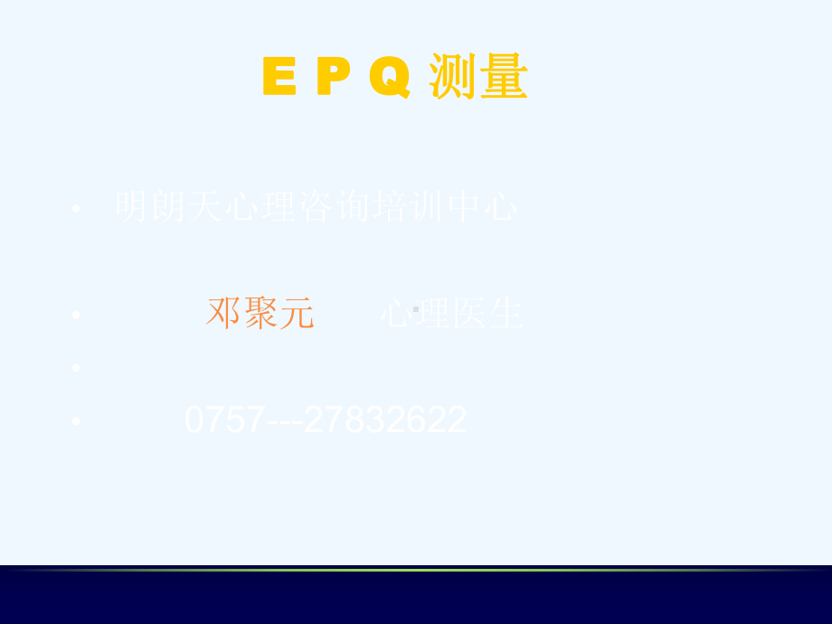 EPQ个性心理测量课件.ppt_第1页