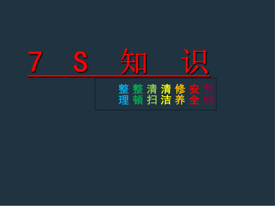 7s管理课件课件.ppt_第1页