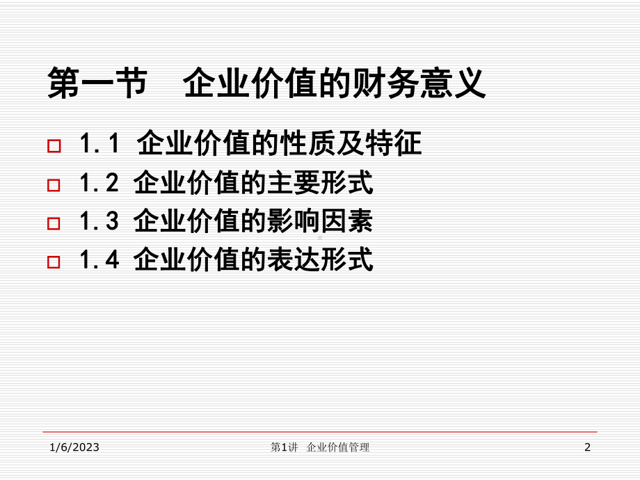 1企业价值管理-资料课件.ppt_第2页