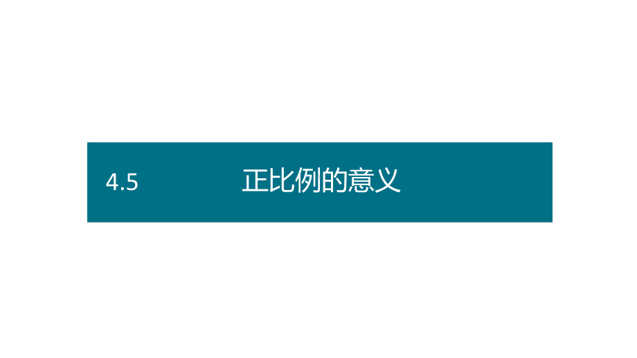 六年级下册数学课件－第四单元5.正比例的意义（创新） 人教版(共14张PPT).pptx_第1页