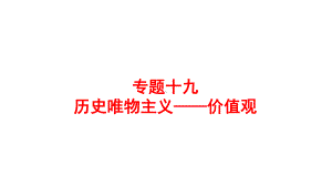 2020年高考政治一轮复习专题复习课件：专题十九-历史唯物主义-价值观.ppt