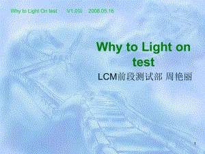 lcm点灯测试PowerPoint-演示文稿课件.ppt