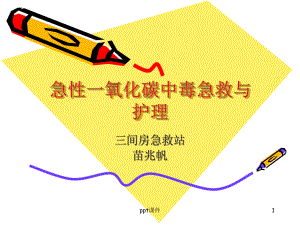 CO中毒急救课件.ppt