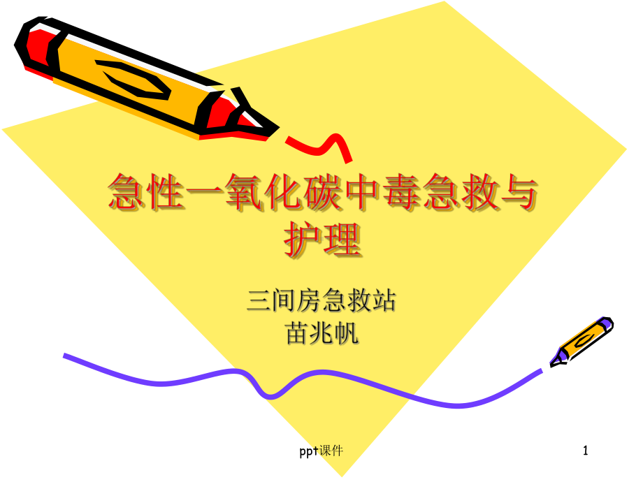 CO中毒急救课件.ppt_第1页