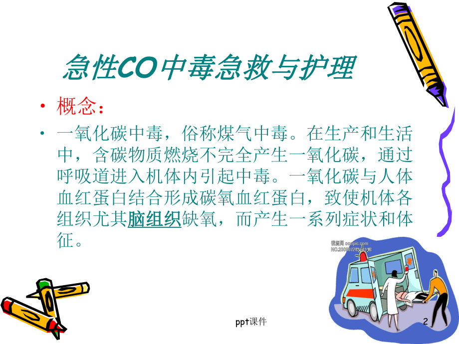 CO中毒急救课件.ppt_第2页