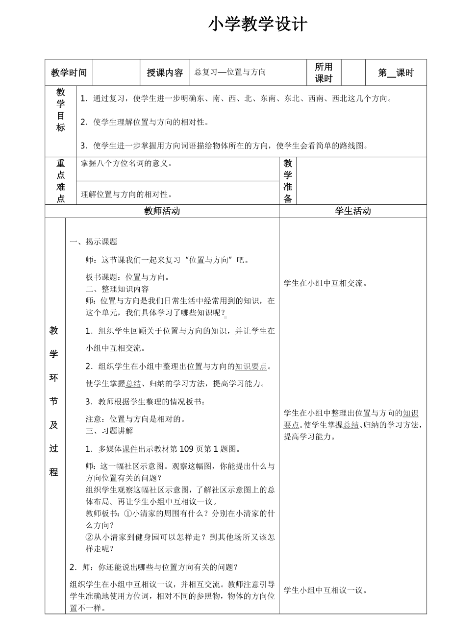 三年级下册数学教案-总复习—位置与方向｜北师大版 .doc_第1页