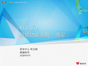 ERP系统-E10-60-新增功能说明-质量课件.pptx