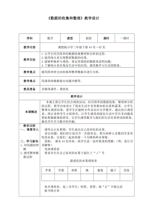 三年级下册数学教案-5.1 数据的收集和整理 ｜冀教版.docx