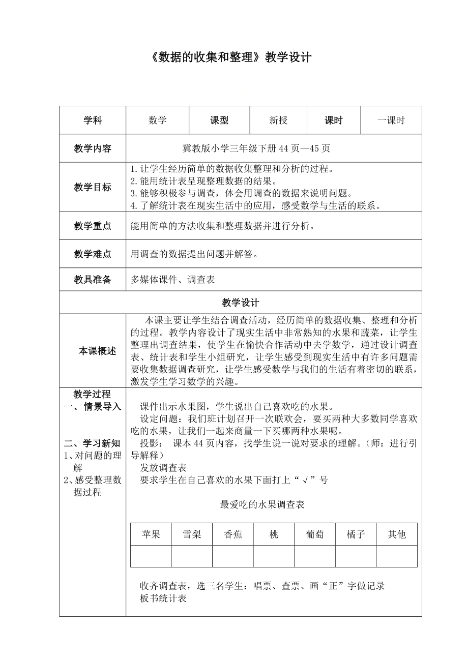 三年级下册数学教案-5.1 数据的收集和整理 ｜冀教版.docx_第1页