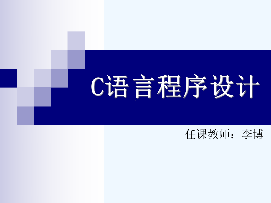 C语言程序设计之前言课件.ppt_第1页