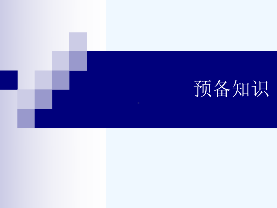 C语言程序设计之前言课件.ppt_第2页