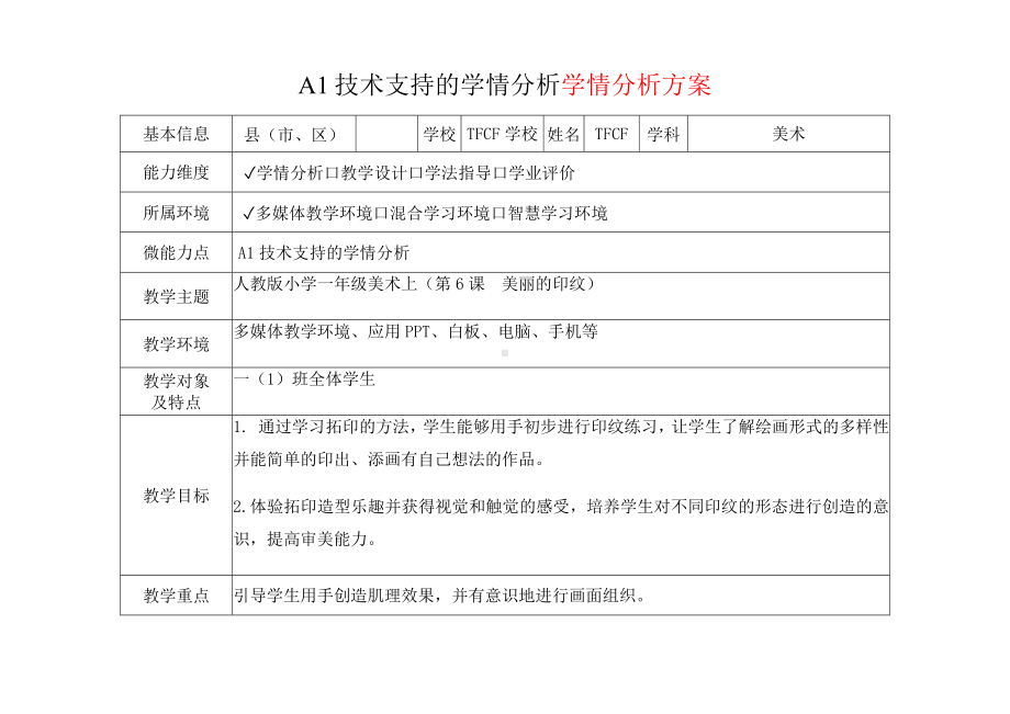 [2.0微能力获奖优秀作品]：小学一年级美术上（第6课　美丽的印纹）-A1技术支持的学情分析-学情分析方案+学情分析报告.docx_第2页