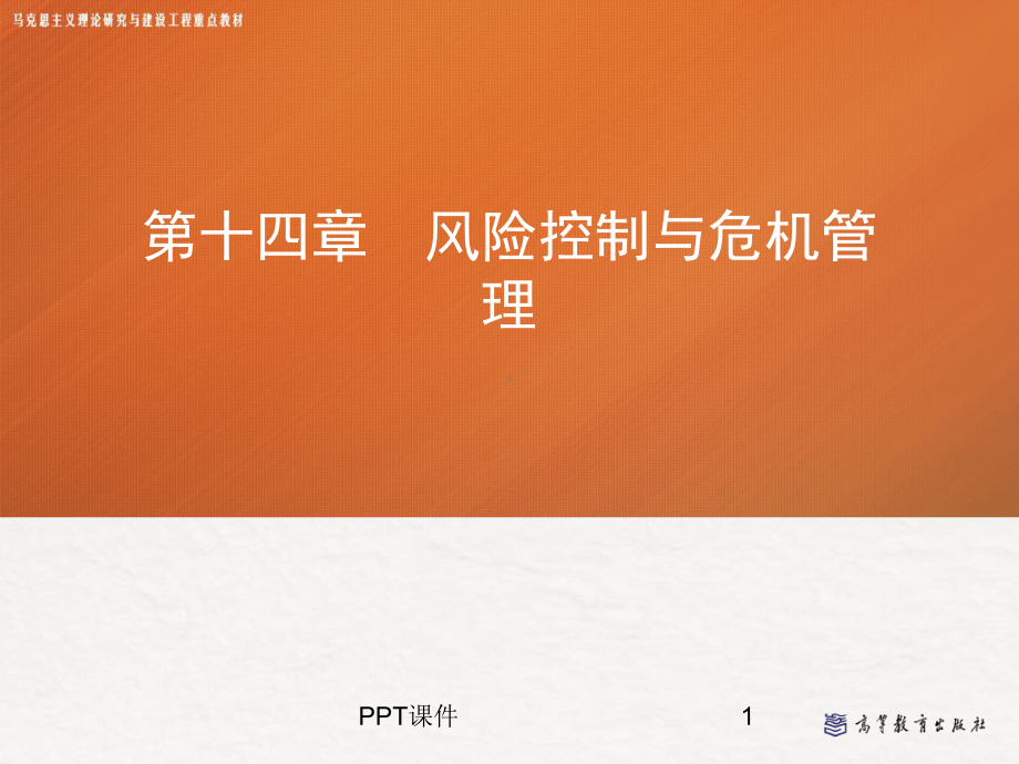 《管理学》风险控制与危机管理课件.ppt_第1页