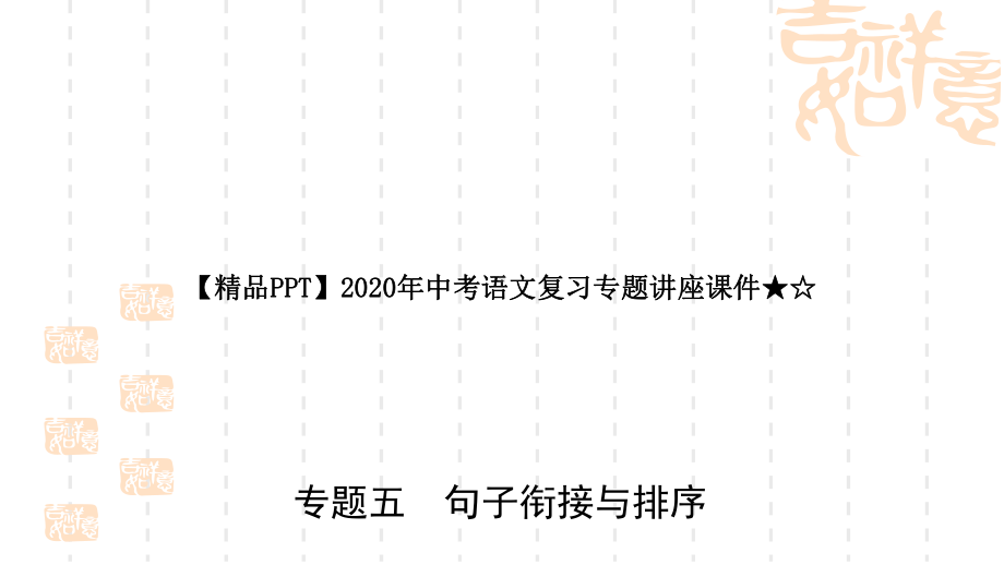 2020年中考语文复习专题讲座课件★☆专题五-句子衔接与排序.ppt_第1页