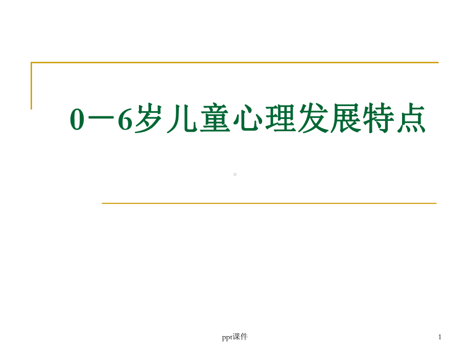 0至6岁儿童心理特点课件.ppt_第1页