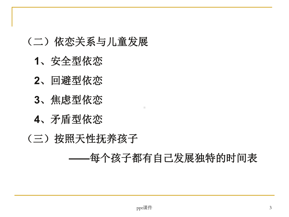 0至6岁儿童心理特点课件.ppt_第3页