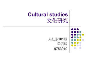 Culturalstudies文化研究-国立交通大学人文社会学系课件.ppt