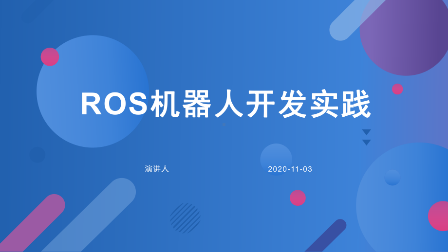 ROS机器人开发实践课件.pptx_第1页