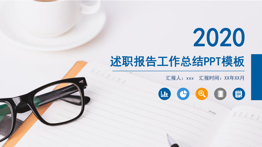 2020年个人述职报告范本课件.pptx_第1页