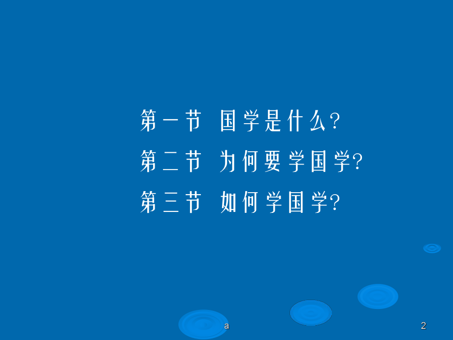 《国学导论授课》课件.ppt_第2页