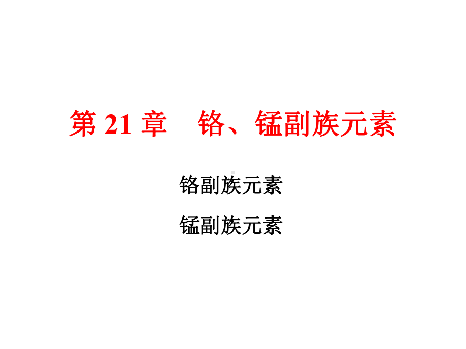 21铬副族元素和锰副族元素课件.ppt_第1页