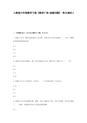 六年级数学下册《数学广角-鸽巢问题》-单元测试6无答案人教版.docx